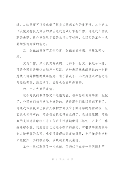 普通职员工作月度总结报告范文.docx