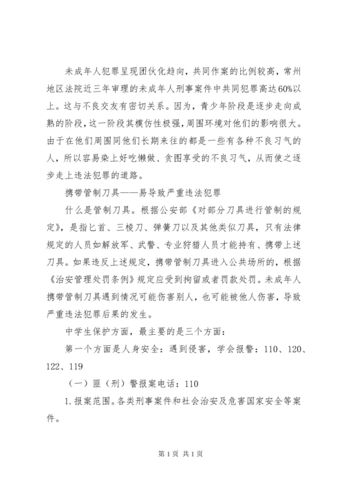 学校法制宣传资料 (2).docx