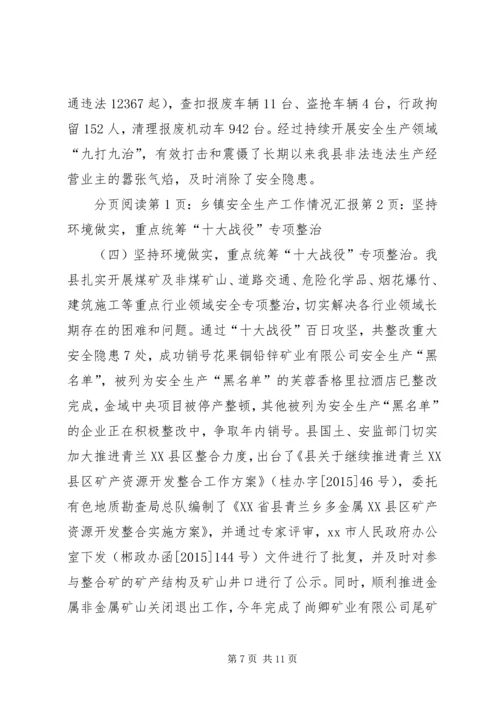 乡镇安全生产工作总结情况汇报.docx