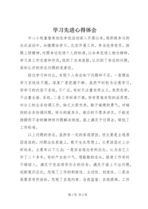 学习先进心得体会 (5).docx