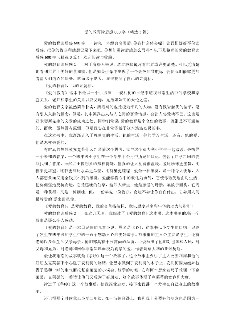 爱的教育读后感600字精选3篇