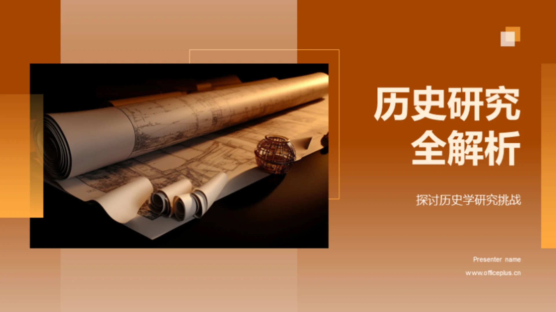 历史研究全解析