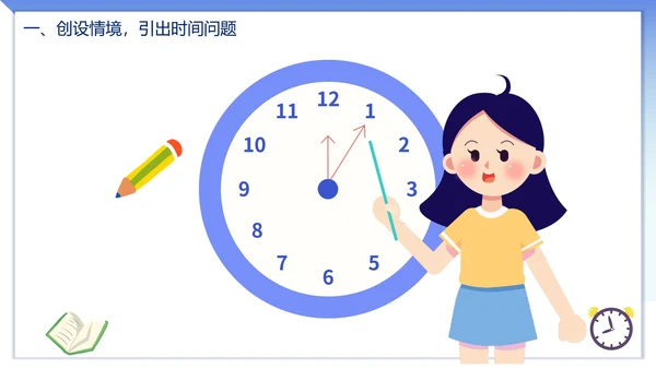 人教版数学上册认识时间课件PPT模板