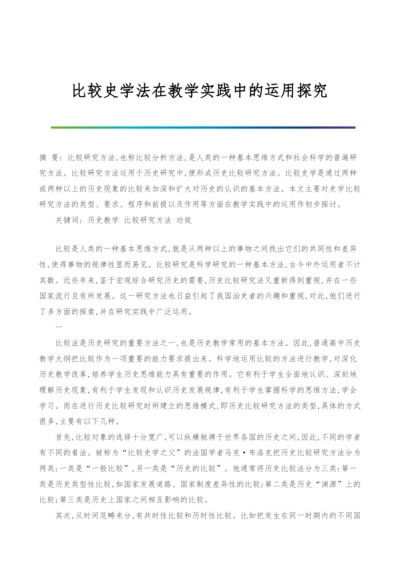 比较史学法在教学实践中的运用探究.docx