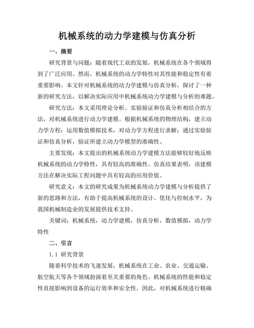机械系统的动力学建模与仿真分析
