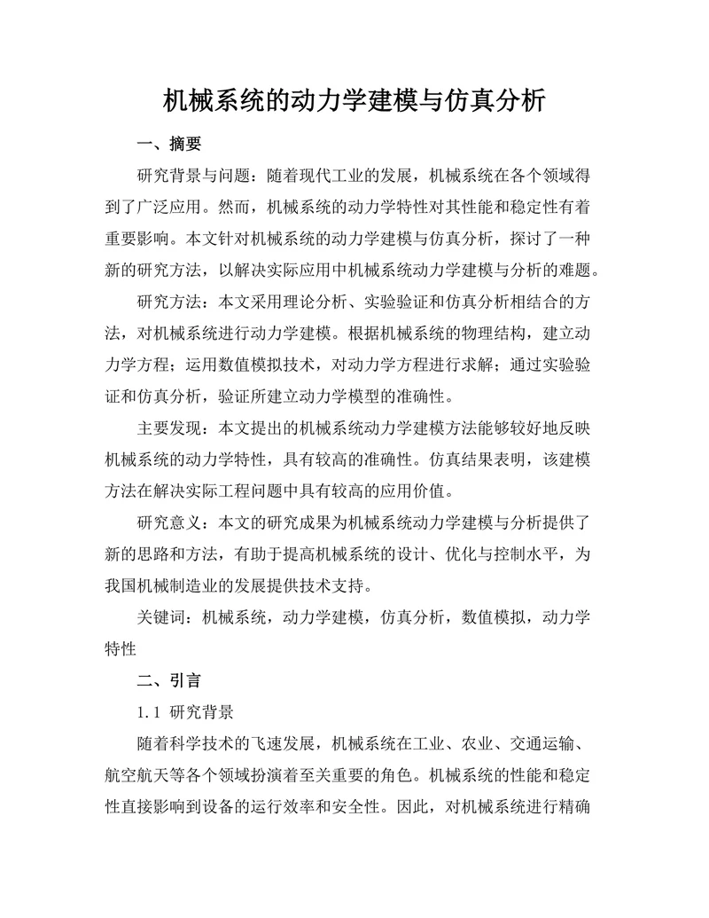 机械系统的动力学建模与仿真分析