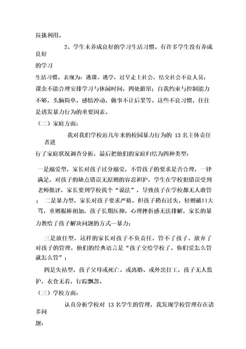 校园暴力成因分析及对策研究林艳红