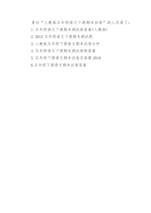 人教版五年级语文下册期末试卷.docx
