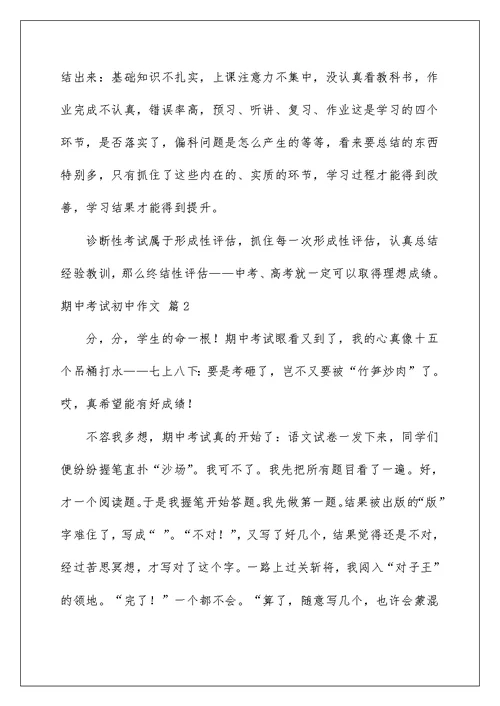 2022有关期中考试初中作文集合六篇