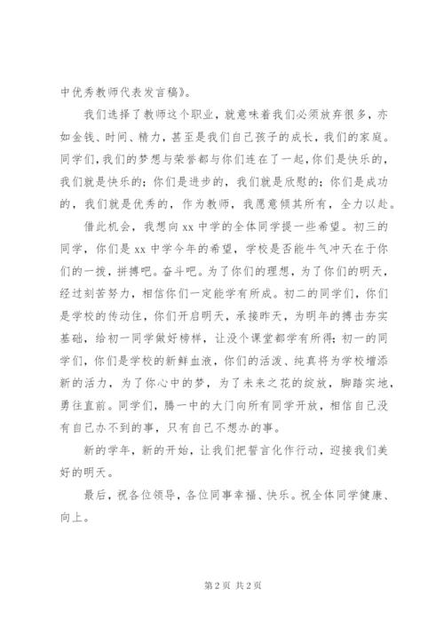 初中优秀教师代表发言稿.docx