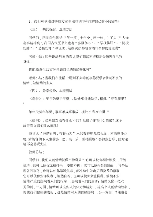 小学心理健康教案