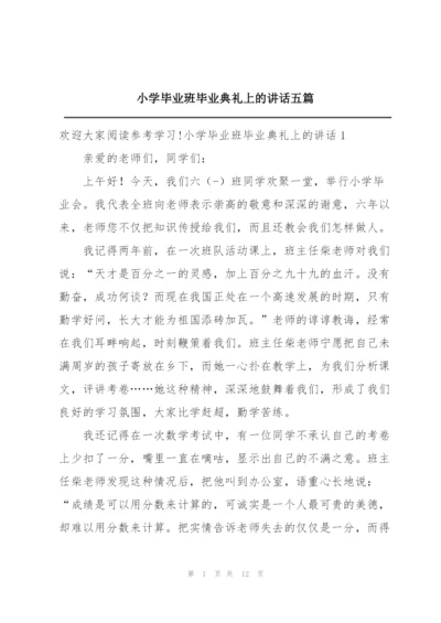 小学毕业班毕业典礼上的讲话五篇.docx