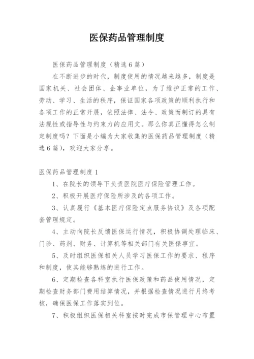 医保药品管理制度.docx