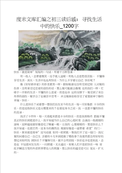 初三读后感寻找生活中的快乐1200字