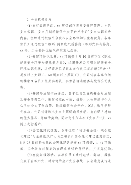 公司安全生产月活动方案.docx