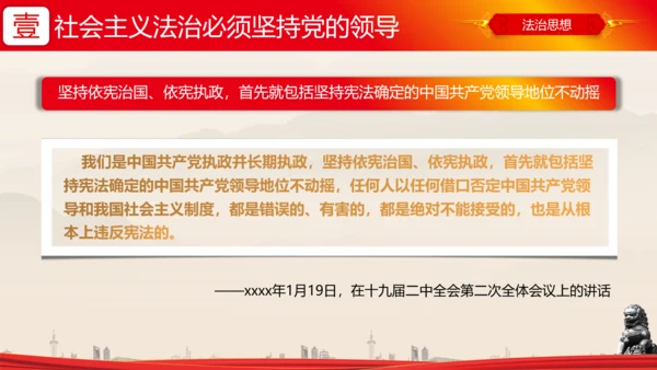 全面依法治国的领导法治思想ppt模板