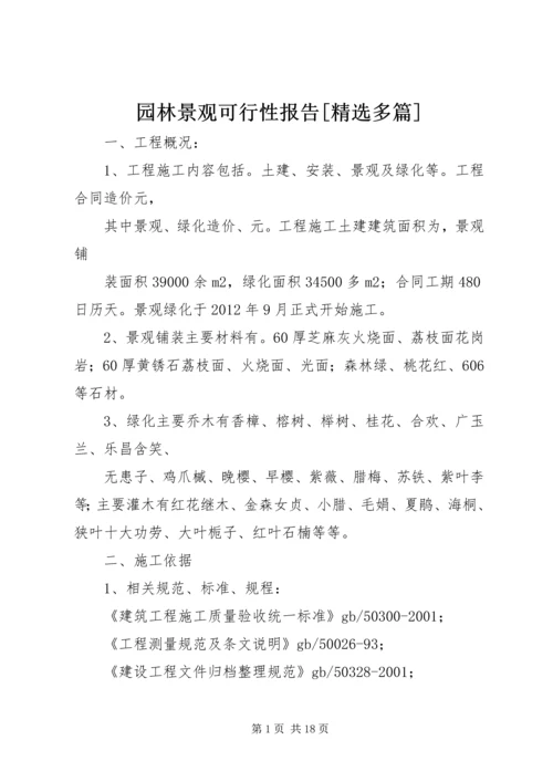 园林景观可行性报告[精选多篇] (2).docx