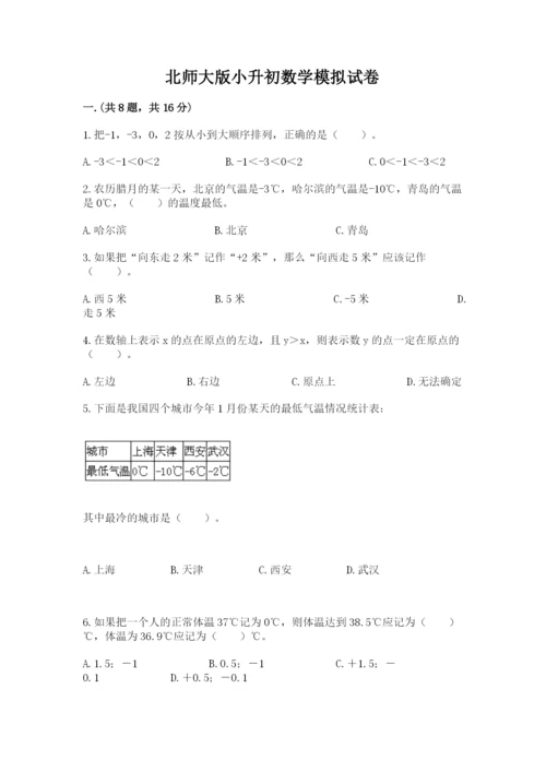 北师大版小升初数学模拟试卷（名校卷）.docx