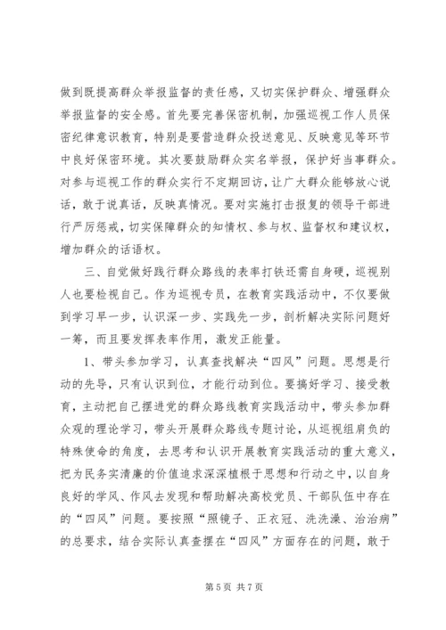 在高校巡视工作中践行群众路线.docx