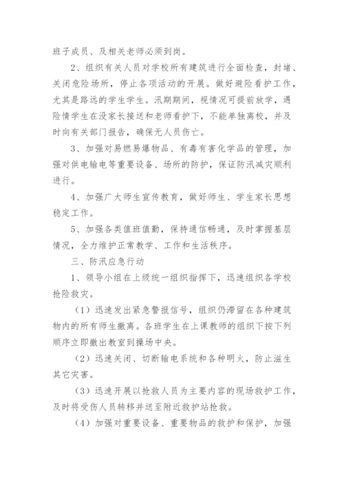 学校防洪抗汛应急预案.docx