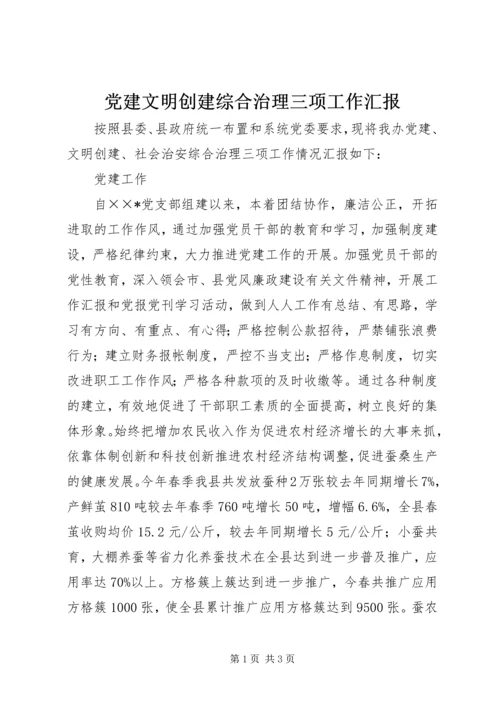 党建文明创建综合治理三项工作汇报.docx