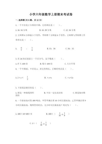 小学六年级数学上册期末考试卷（有一套）.docx