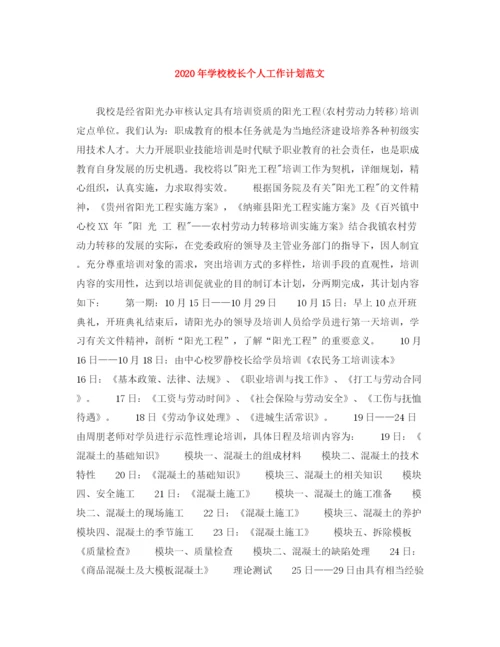 精编之年学校校长个人工作计划范文.docx