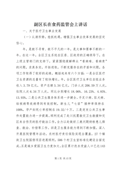 副区长在食药监管会上讲话.docx