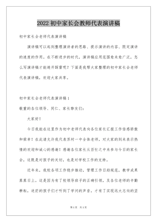 2022初中家长会教师代表演讲稿.docx