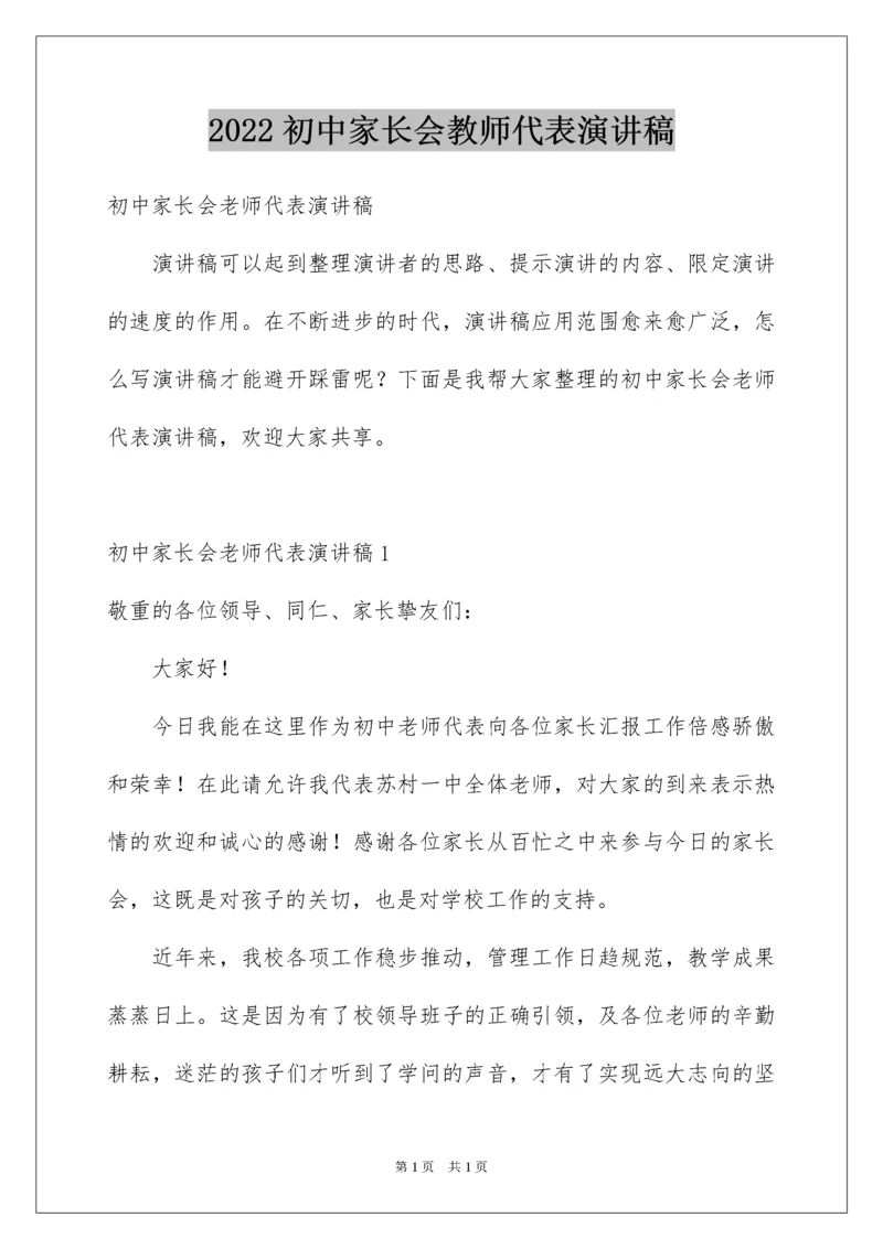 2022初中家长会教师代表演讲稿.docx