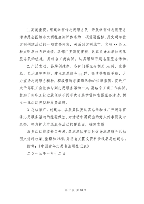 学雷锋志愿服务队成立方案.docx