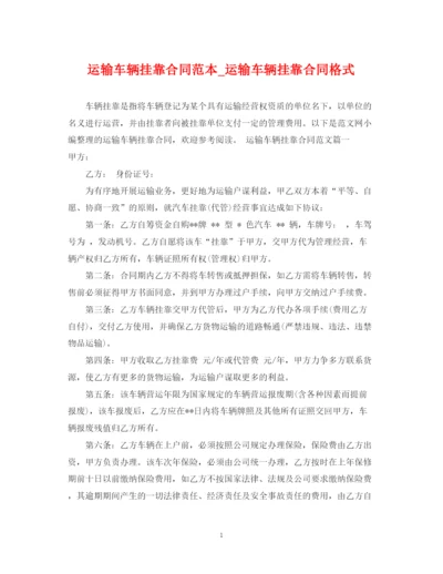 2023年运输车辆挂靠合同范本_运输车辆挂靠合同格式.docx