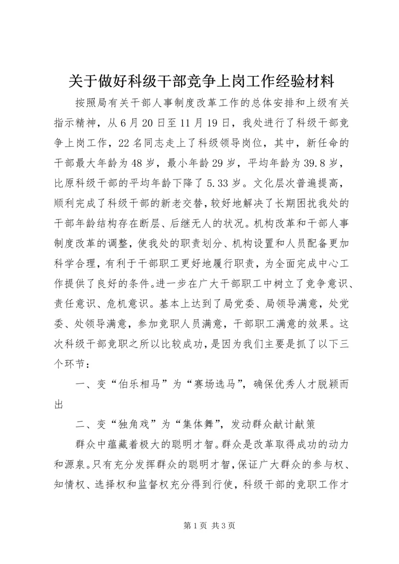 关于做好科级干部竞争上岗工作经验材料.docx