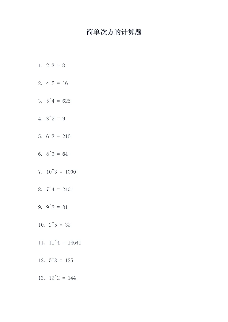 简单次方的计算题