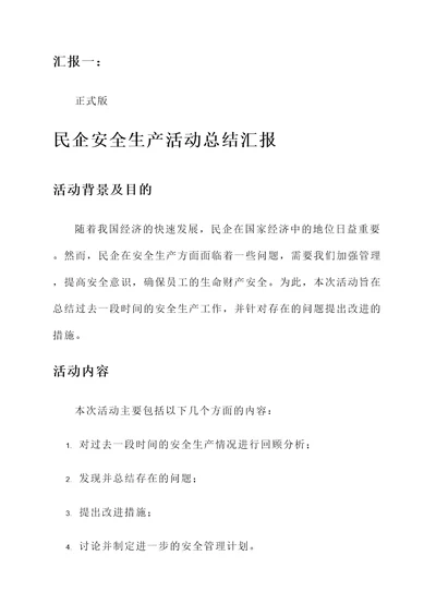民企安全生产活动总结汇报