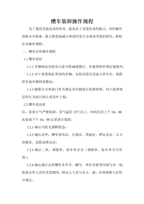 槽车装卸操作专题规程.docx
