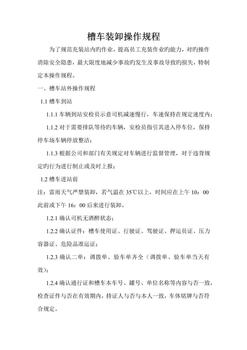 槽车装卸操作专题规程.docx