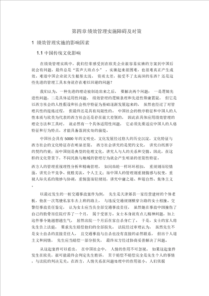 绩效管理实施障碍与对策