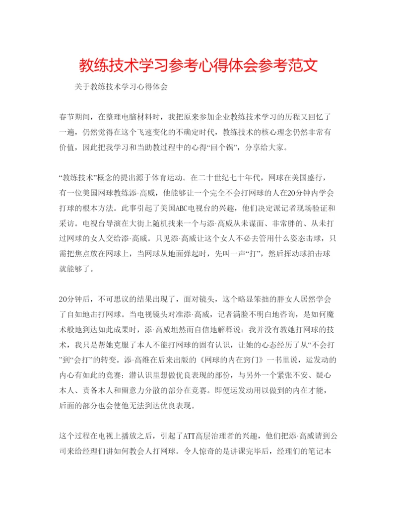 精编教练技术学习参考心得体会参考范文.docx