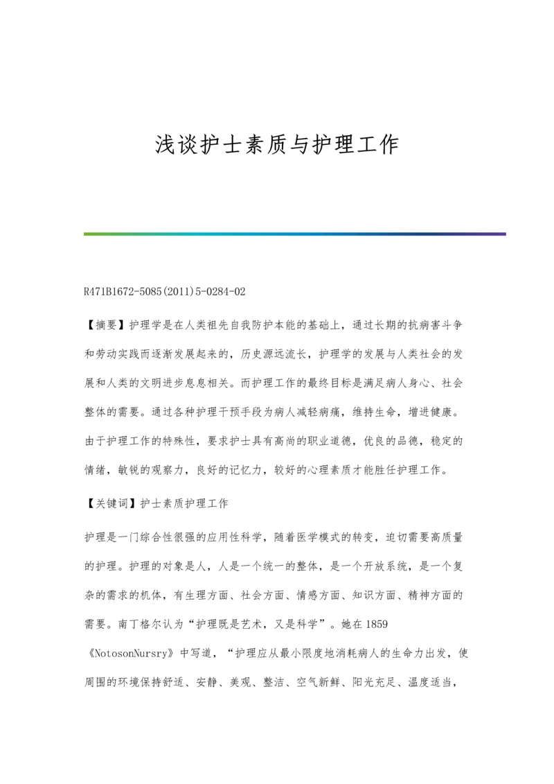 浅谈护士素质与护理工作.docx