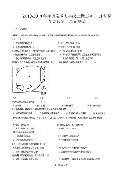 济南版七年级上册生物1.1认识生命现象单元测试(解析版)