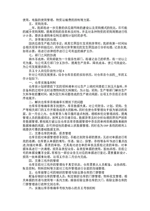 2022员工个人岗位阶段性计划