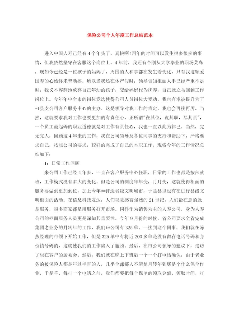 精编之保险公司个人年度工作总结范本.docx