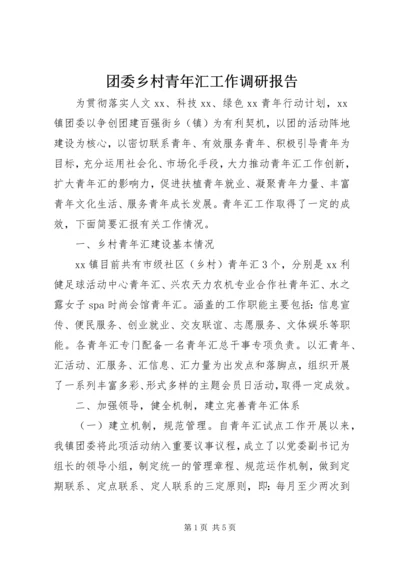 团委乡村青年汇工作调研报告 (6).docx