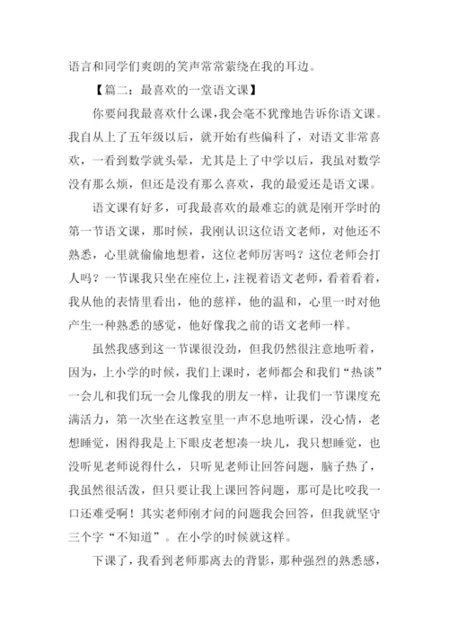 我最喜欢的一堂语文课作文.docx