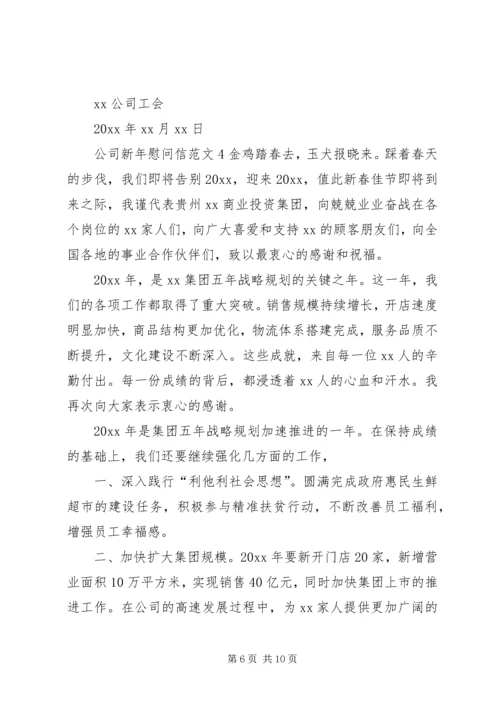 公司新年慰问信范文.docx