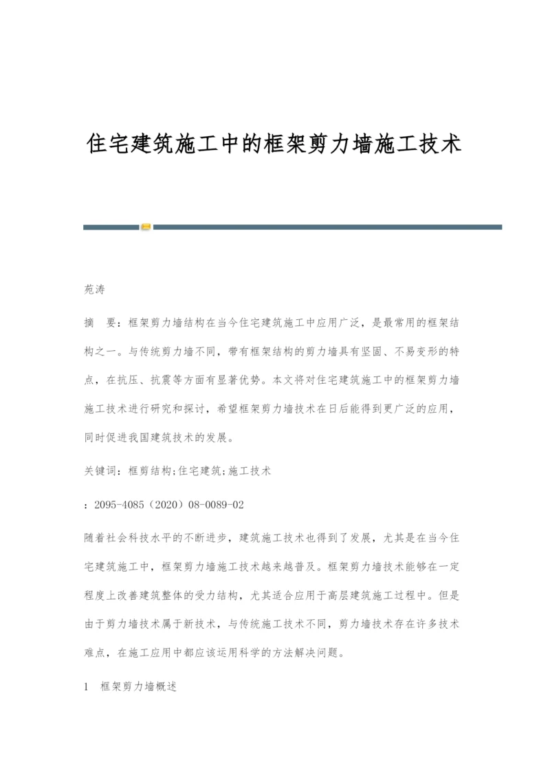 住宅建筑施工中的框架剪力墙施工技术.docx