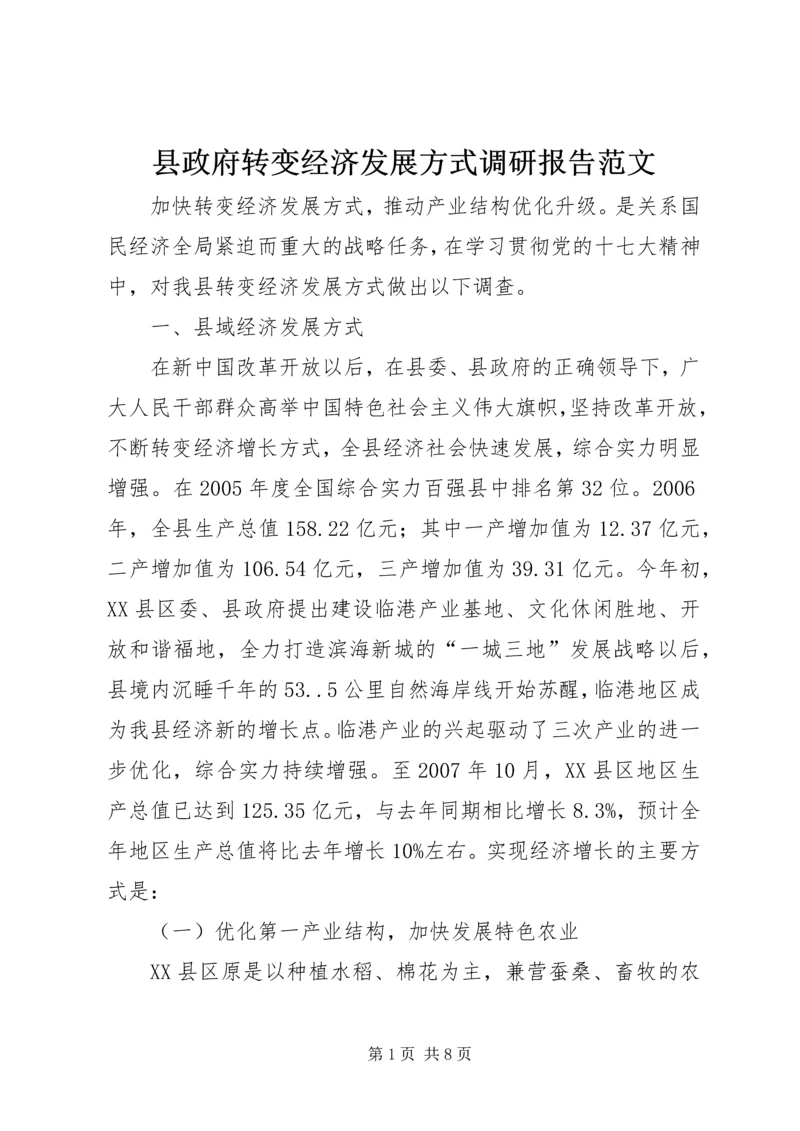 县政府转变经济发展方式调研报告范文 (2).docx