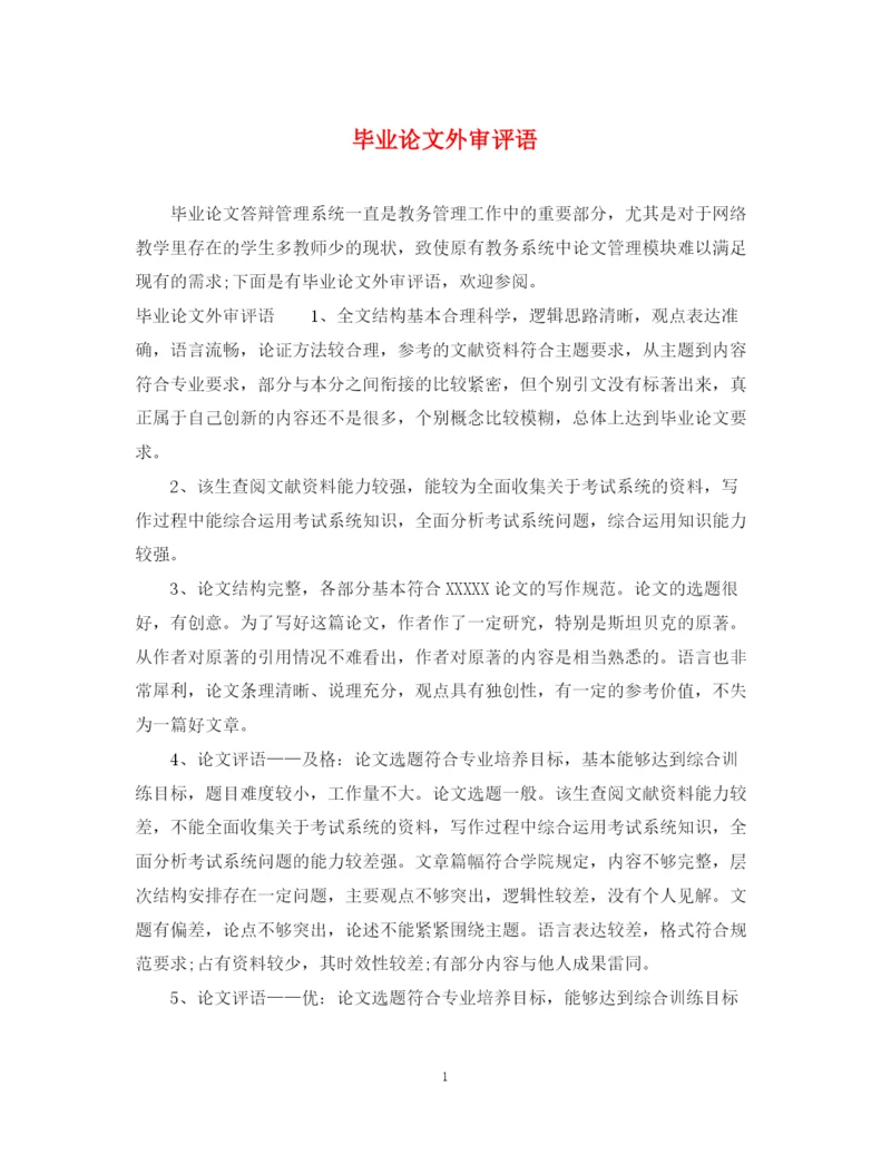 2023年毕业论文外审评语.docx