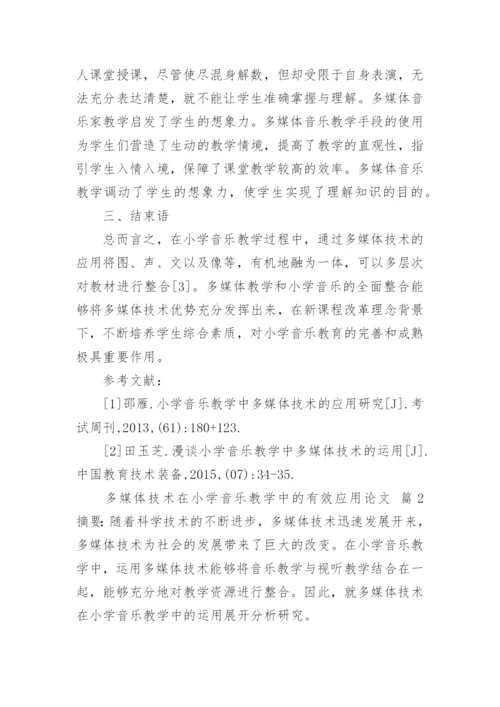 多媒体技术在小学音乐教学中的有效应用论文.docx